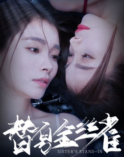 替身金丝雀 第21-40集