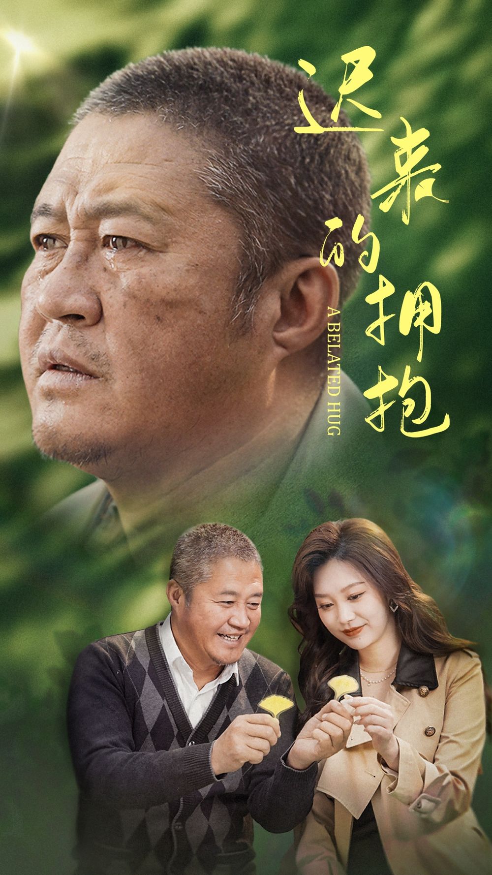 迟来的拥抱 第21-53集完结(大结局)