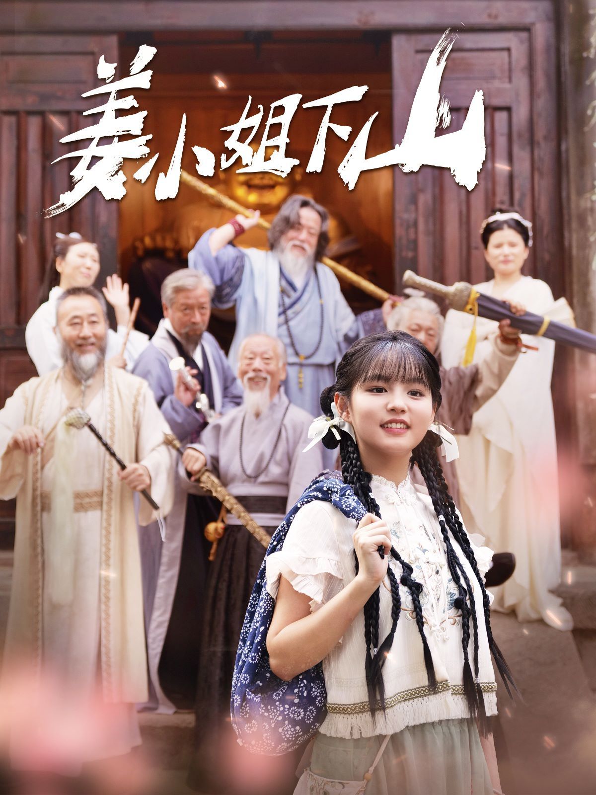 姜小姐下山 第121-149集完结(大结局)