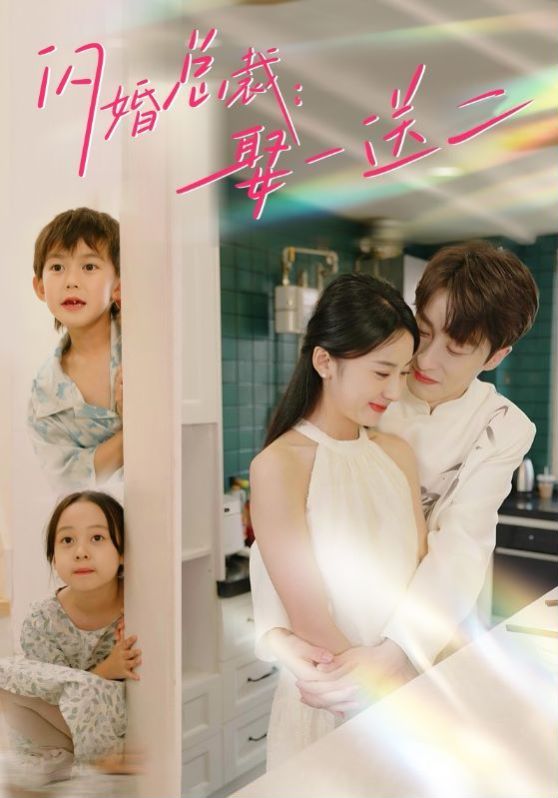 闪婚总裁：娶一送二 第41-60集