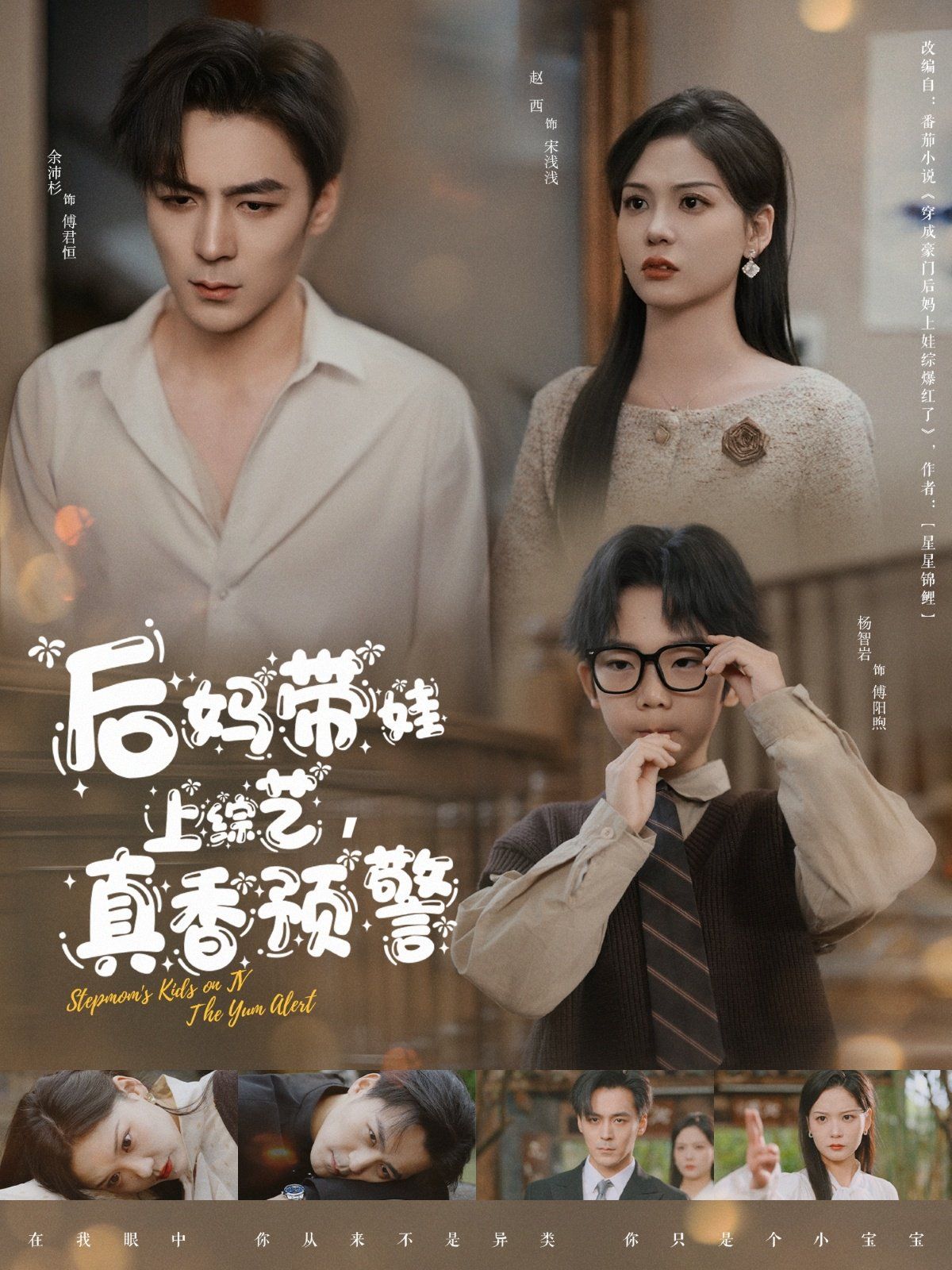 后妈带娃上综艺真香预警 第1-20集