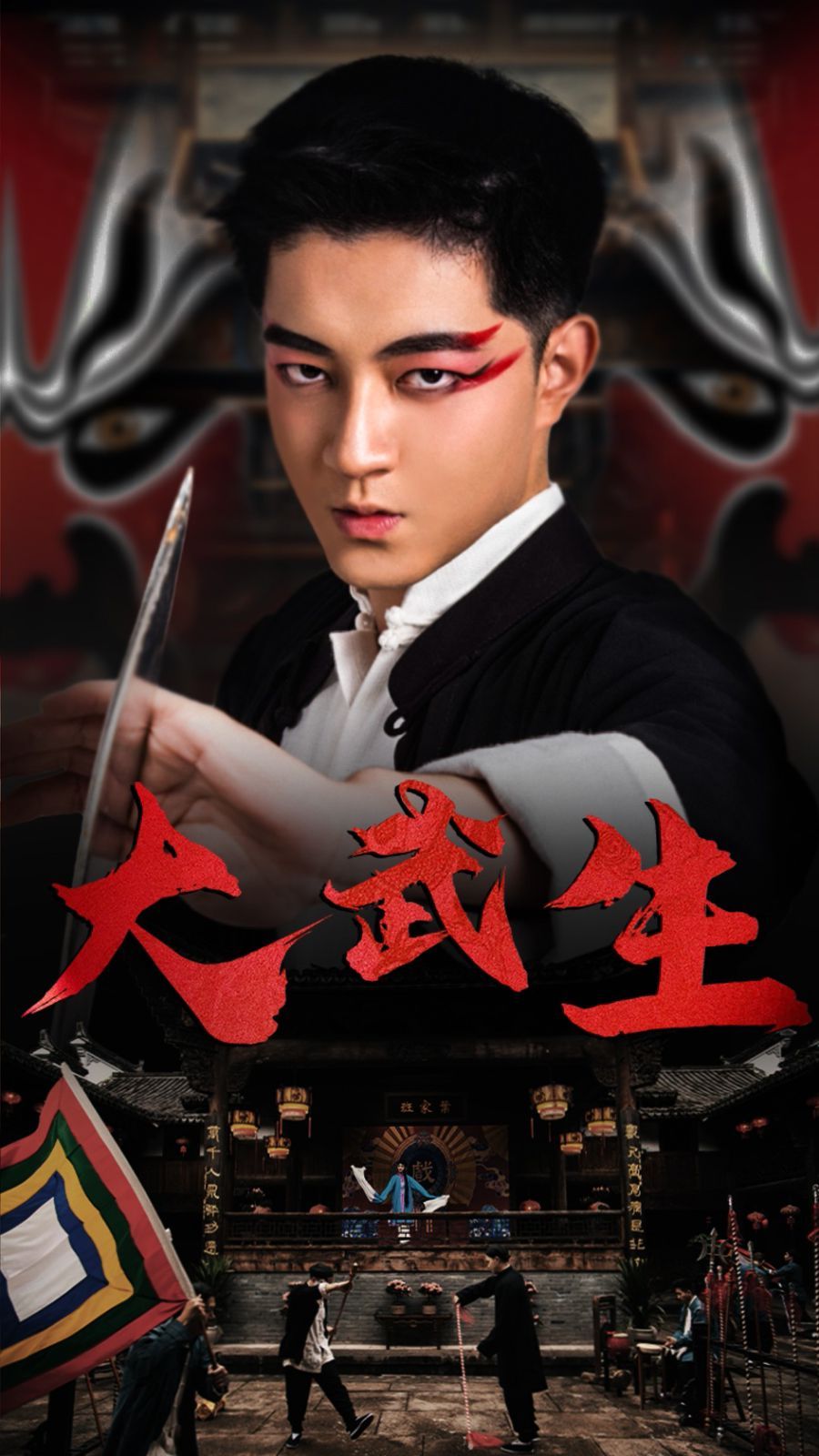 大武生 第21-40集