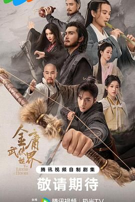 金庸武侠世界2024 第12集