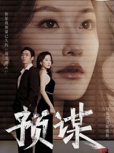 预谋 第41-60集完结(大结局)