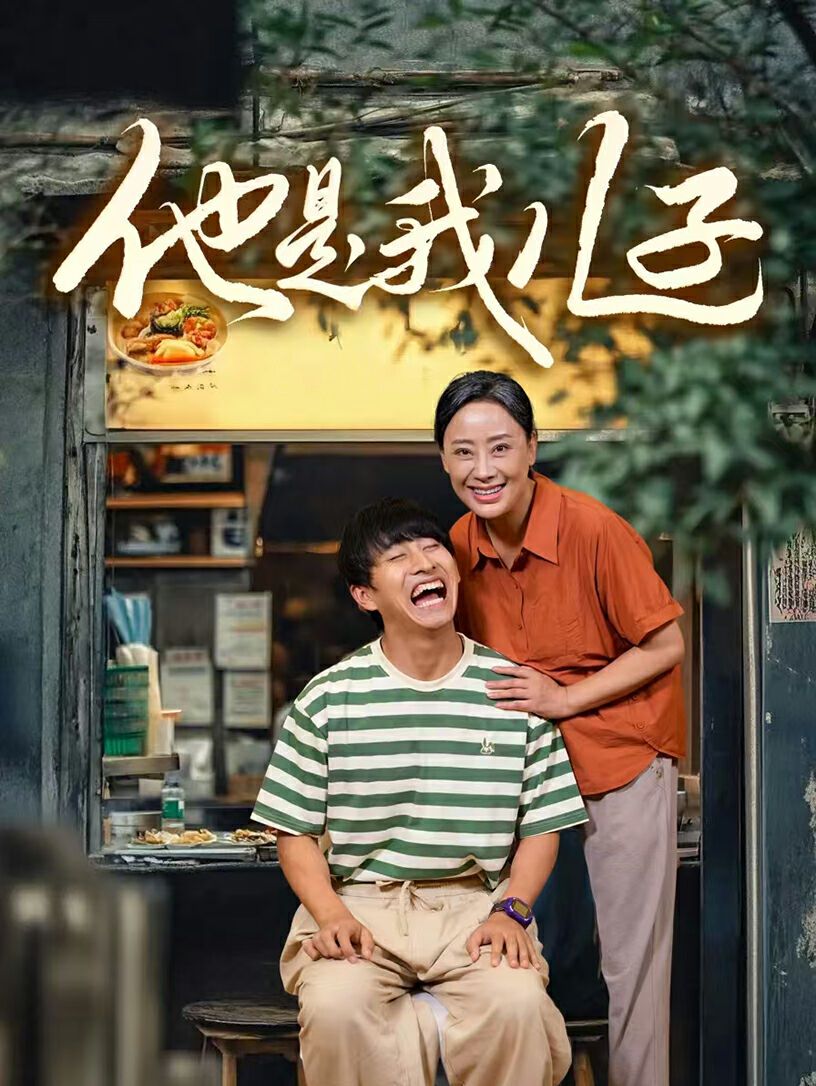 他是我儿子 第21-40集