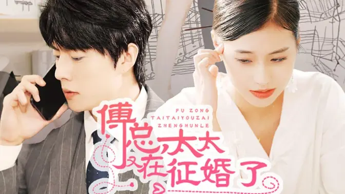 傅总，太太又在征婚了 第1-20集