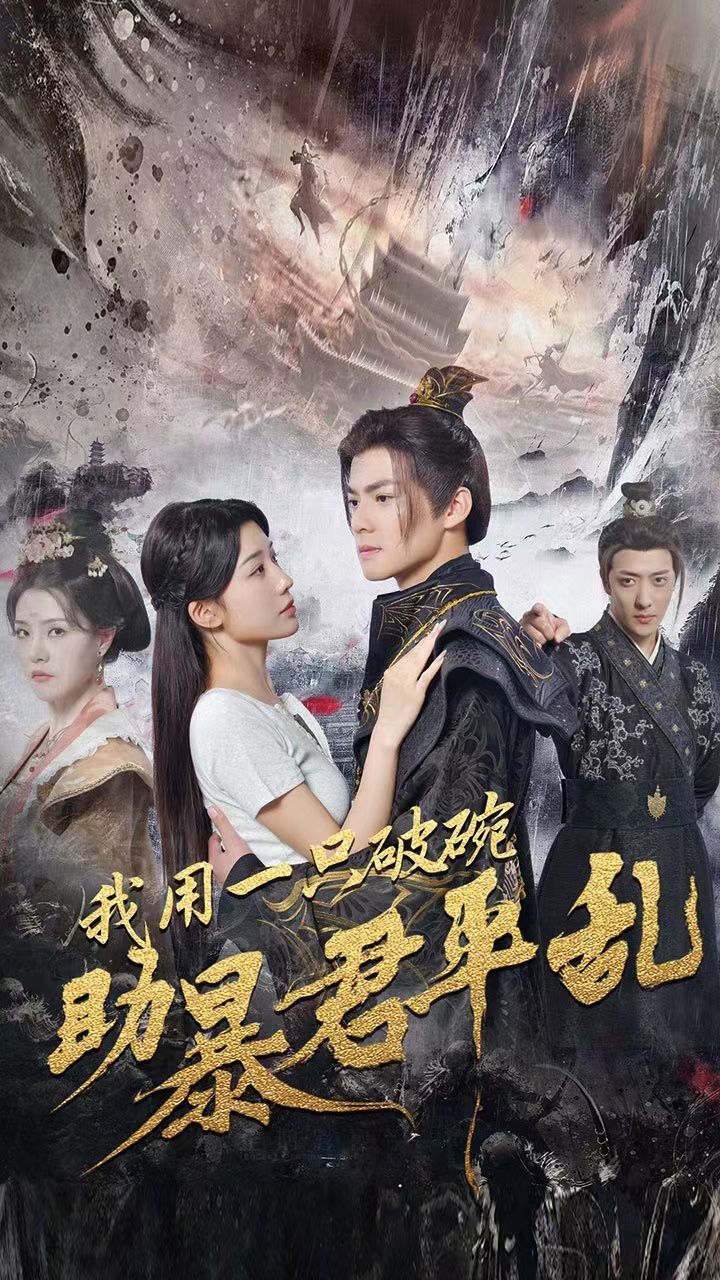 我用一只破碗助暴君平乱 第41-60集完结(大结局)