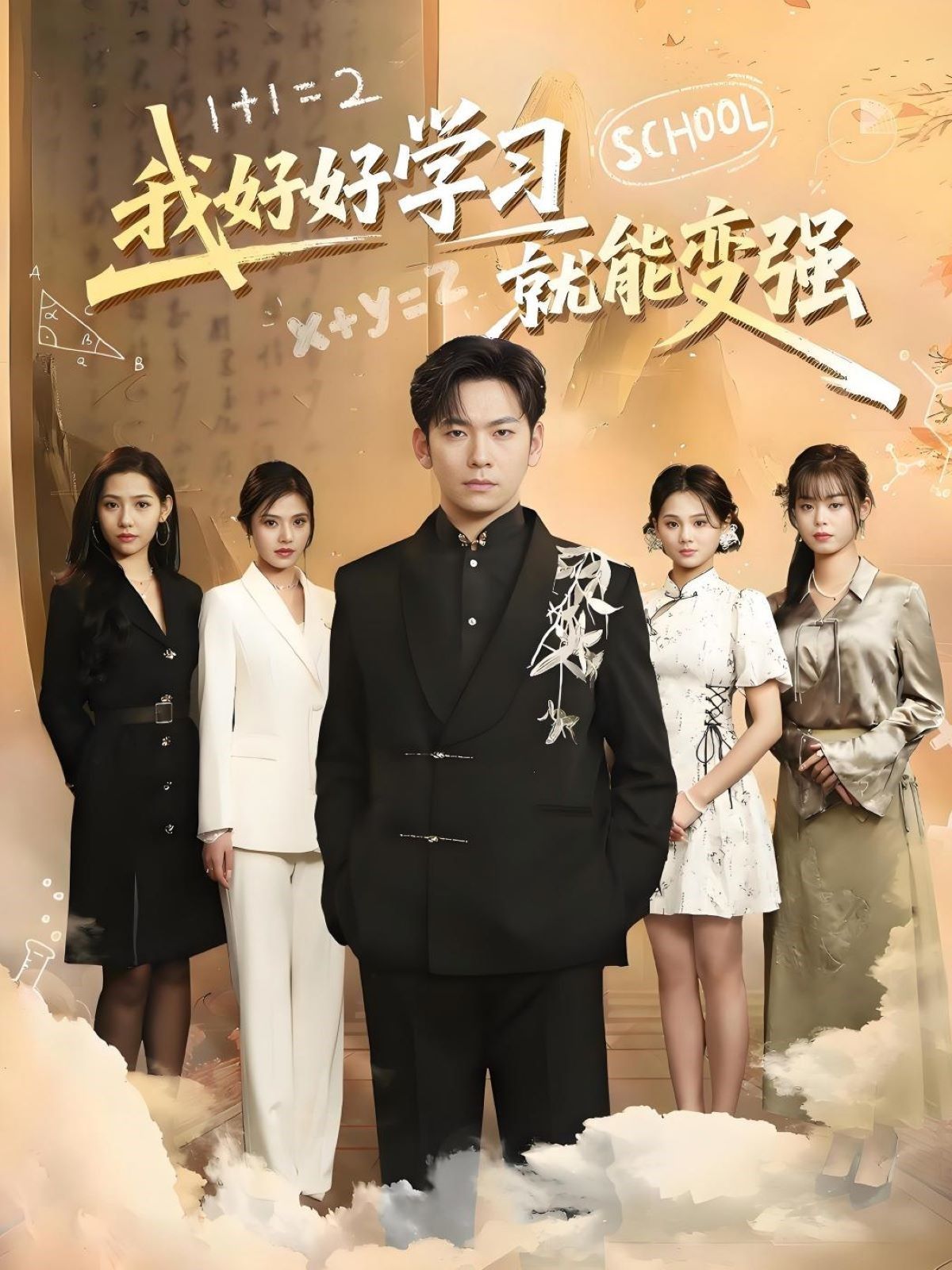 我好好学习就能变强 第26-50集完结(大结局)