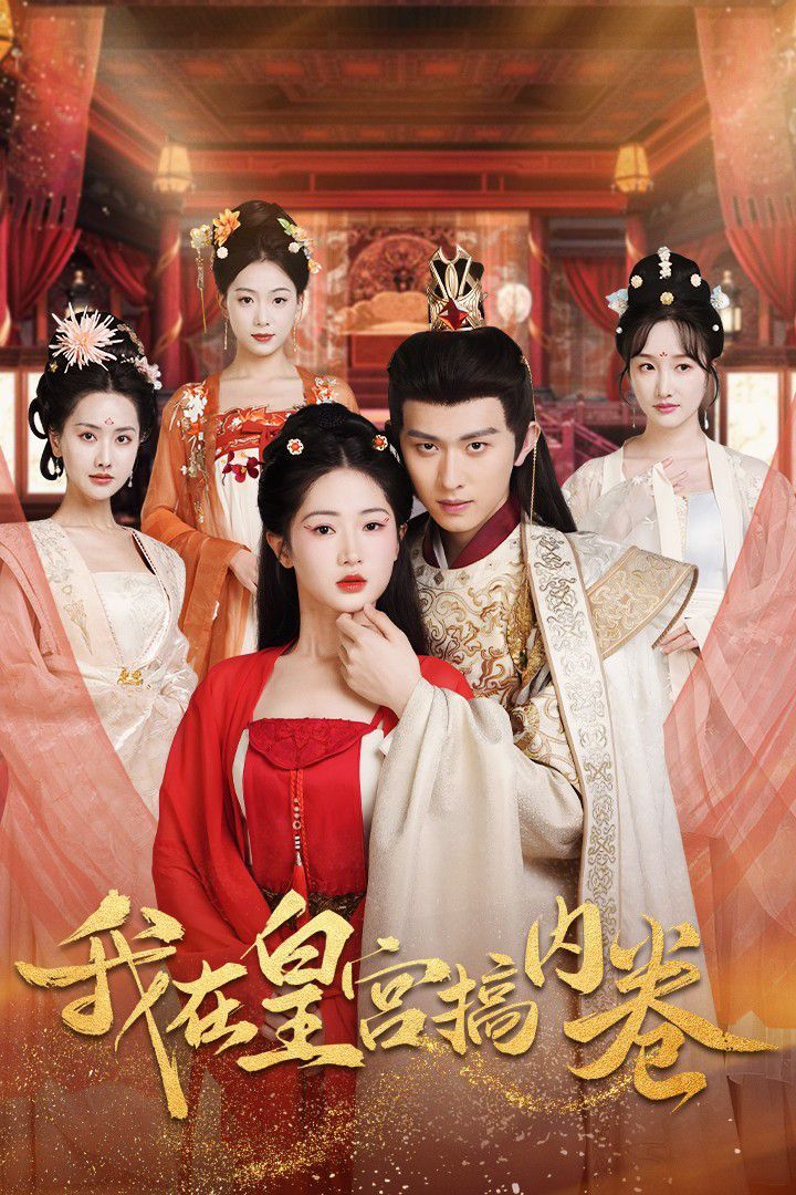 我在皇宫搞内卷 第61-70集完结(大结局)