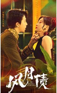 风月债 第1-20集