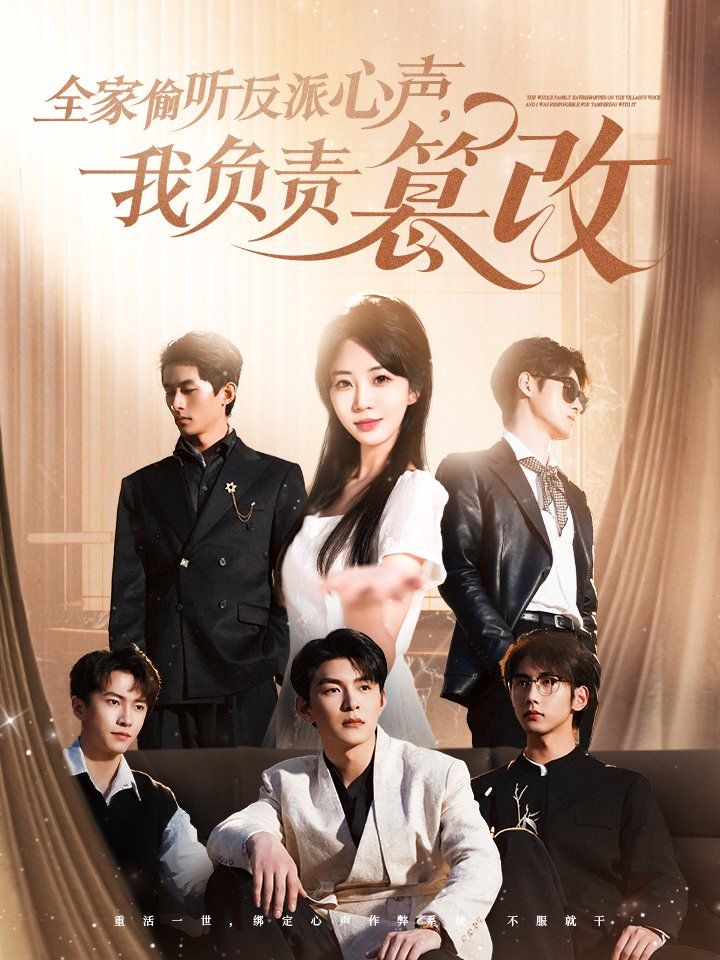 全家偷听反派心声我负责篡改 第1-30集