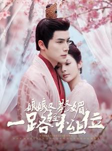 娘娘又茶又媚一路轻松上位 第61-80集