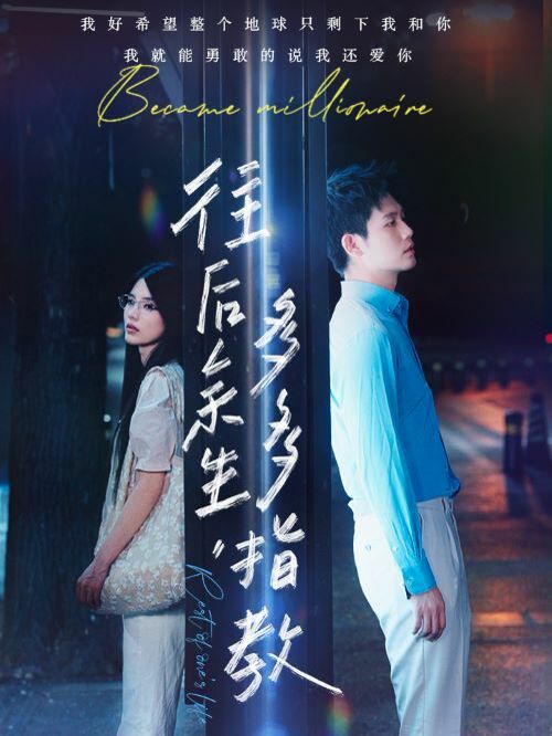 往后余生，多多指教 第1-20集