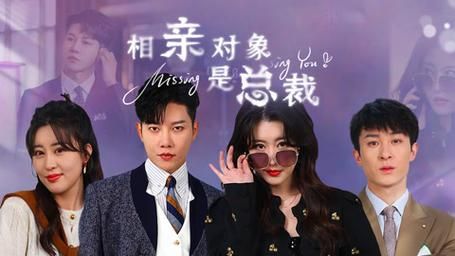 相亲对象是总裁~ 第61-86集完结(大结局)