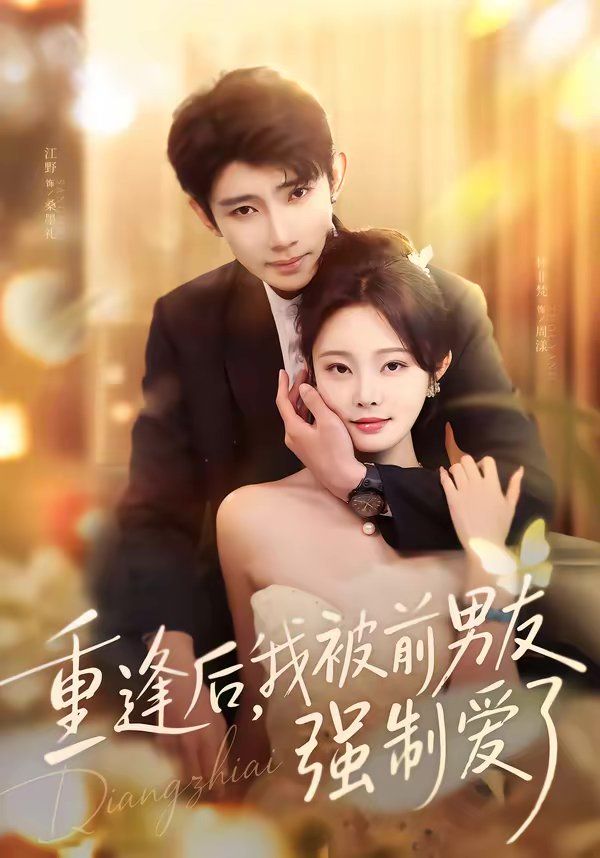 重逢后，我被前男友强制爱了(全集)