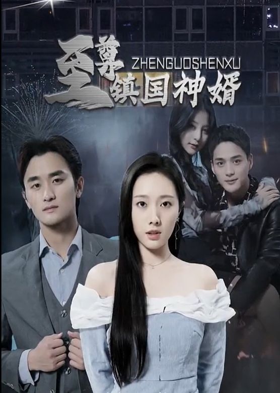 至尊镇国神婿 第1-20集