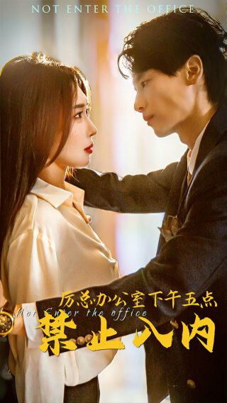 厉总办公室下午五点禁止入内 第41-60集完结(大结局)