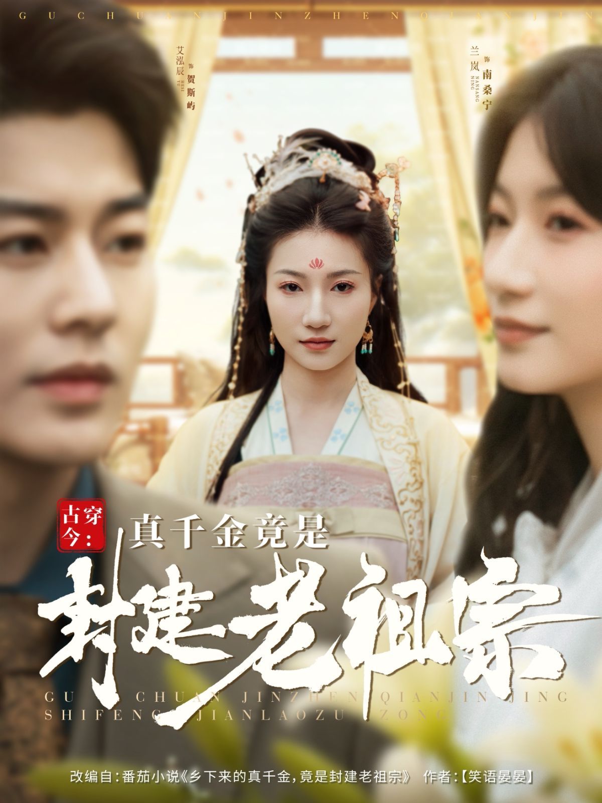 古穿今真千金竟是封建老祖宗（古穿今：真千金竟是封建老祖宗）(全集)