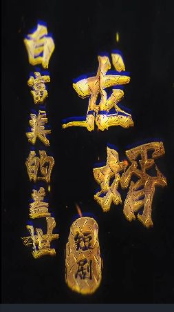 白富美的盖世龙婿 第1-20集