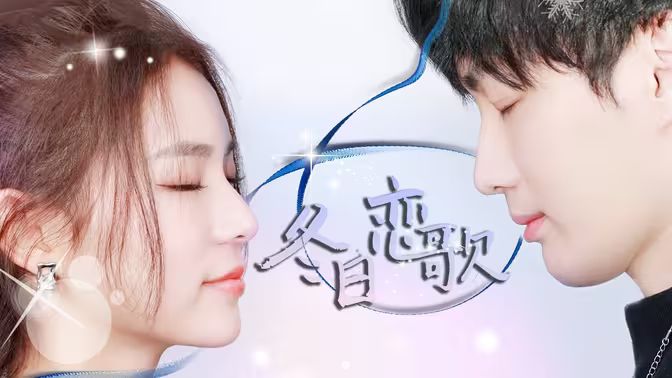 冬日恋歌 第61-90集完结(大结局)