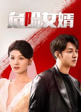 危险女婿 第12集