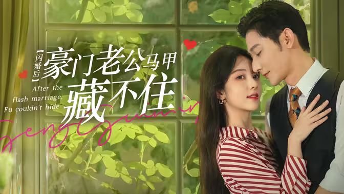 闪婚后，豪门老公马甲藏不住 第81-103集完结(大结局)