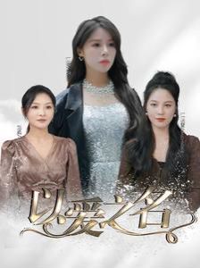 以爱之名 全集(大结局)