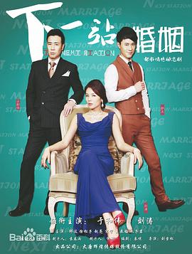 下一站婚姻 第12集