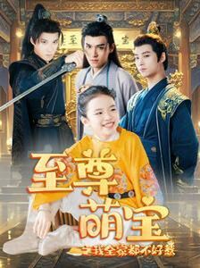 至尊萌宝之我全家都不好惹 第21-40集