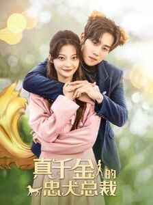 真千金的忠犬总裁 第61-74集完结(大结局)