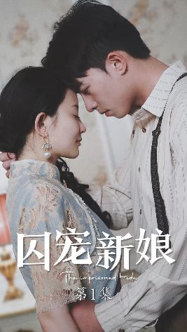 囚宠新娘 第1-20集