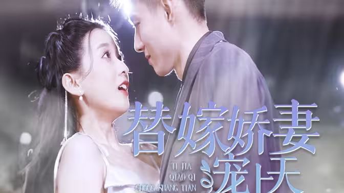 替嫁娇妻宠上天 第1-20集