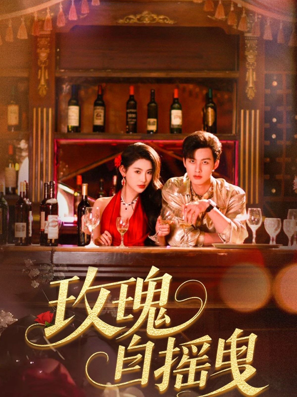 玫瑰自摇曳 第1-30集