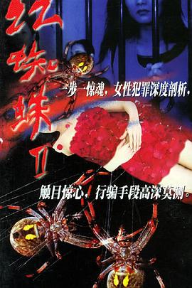 红蜘蛛2 第02集