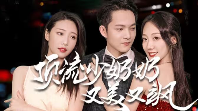 顶流少奶奶又美又飒 第21-40集