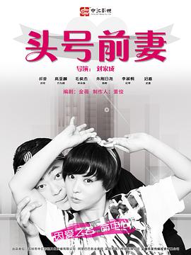 头号前妻 第16集