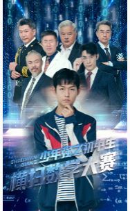 少年强之初中生横扫数学大赛 第1-20集