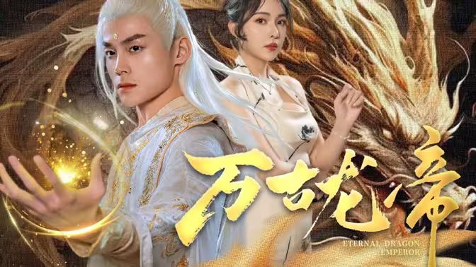 龙王令之万古龙帝 第41-60集