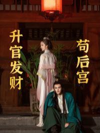 升官发财苟后宫（苟在后宫升官发财） 第41-60集