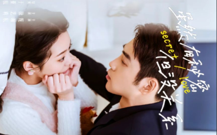 虽然有秘密但没关系 第61-81集完结(大结局)