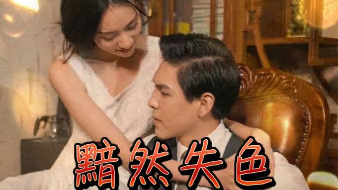 黯然失色 全集完结(大结局)