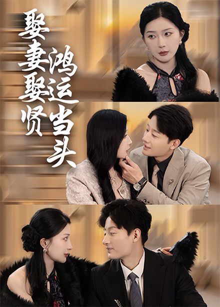 娶妻娶贤鸿运当头 第21-40集