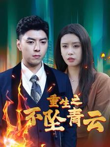 重生之不坠青云 第21-47集完结(大结局)