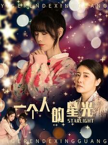 一个人的星光 全集(大结局)