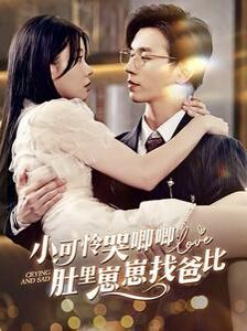 小可怜哭唧唧肚里崽崽找爸比 第21-40集