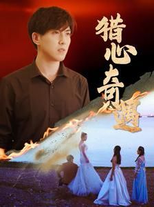 猎心奇遇 第61-80集