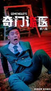 奇门诡医 1-4集
