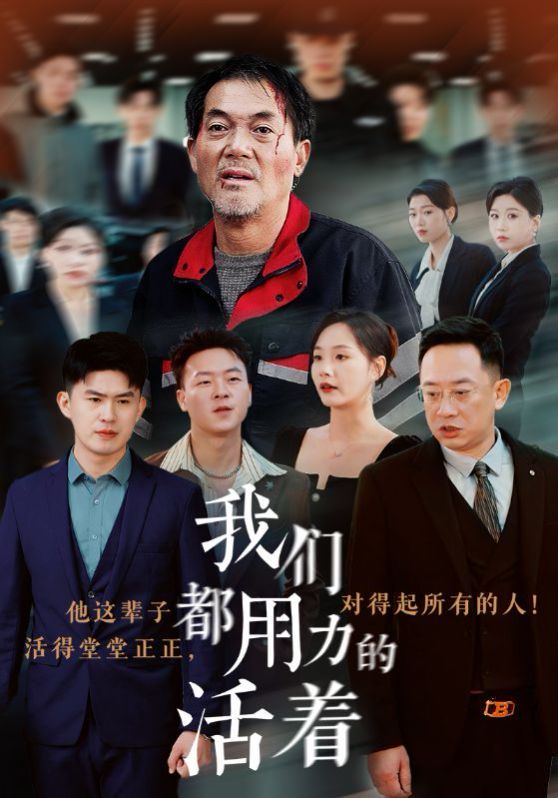 我们都用力的活着 第1-20集