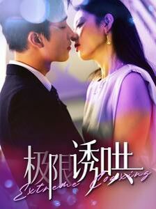 极限诱哄 全集(大结局)
