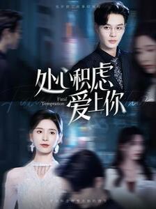 处心积虑爱上你 第41-60集